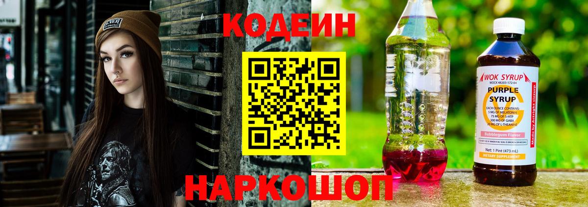 Codein напиток Lean (лин)  Вход с VPN  Нерюнгри 